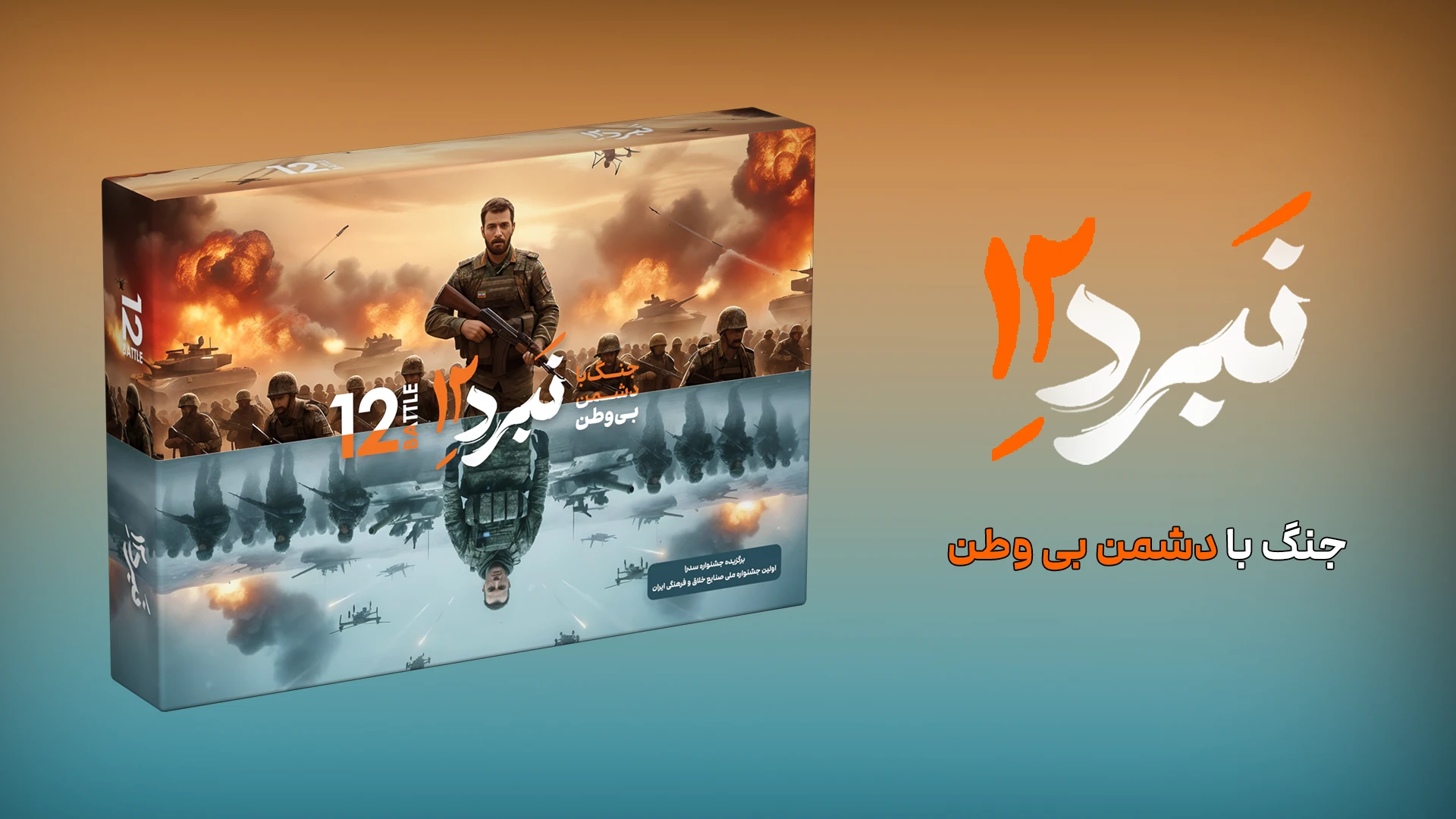 بازی نبرد ۱۲